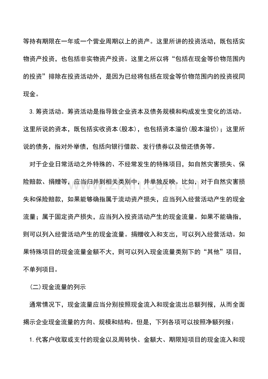 会计实务：现金流量表全面总结1.doc_第3页