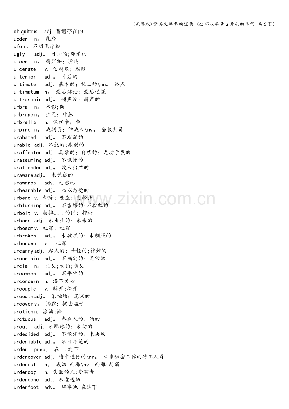 背英文字典的宝典-(全部以字母u开头的单词-共6页).doc_第1页