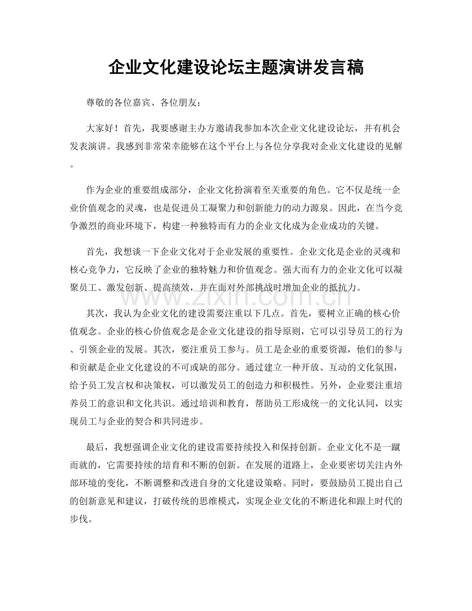 企业文化建设论坛主题演讲发言稿.docx_第1页