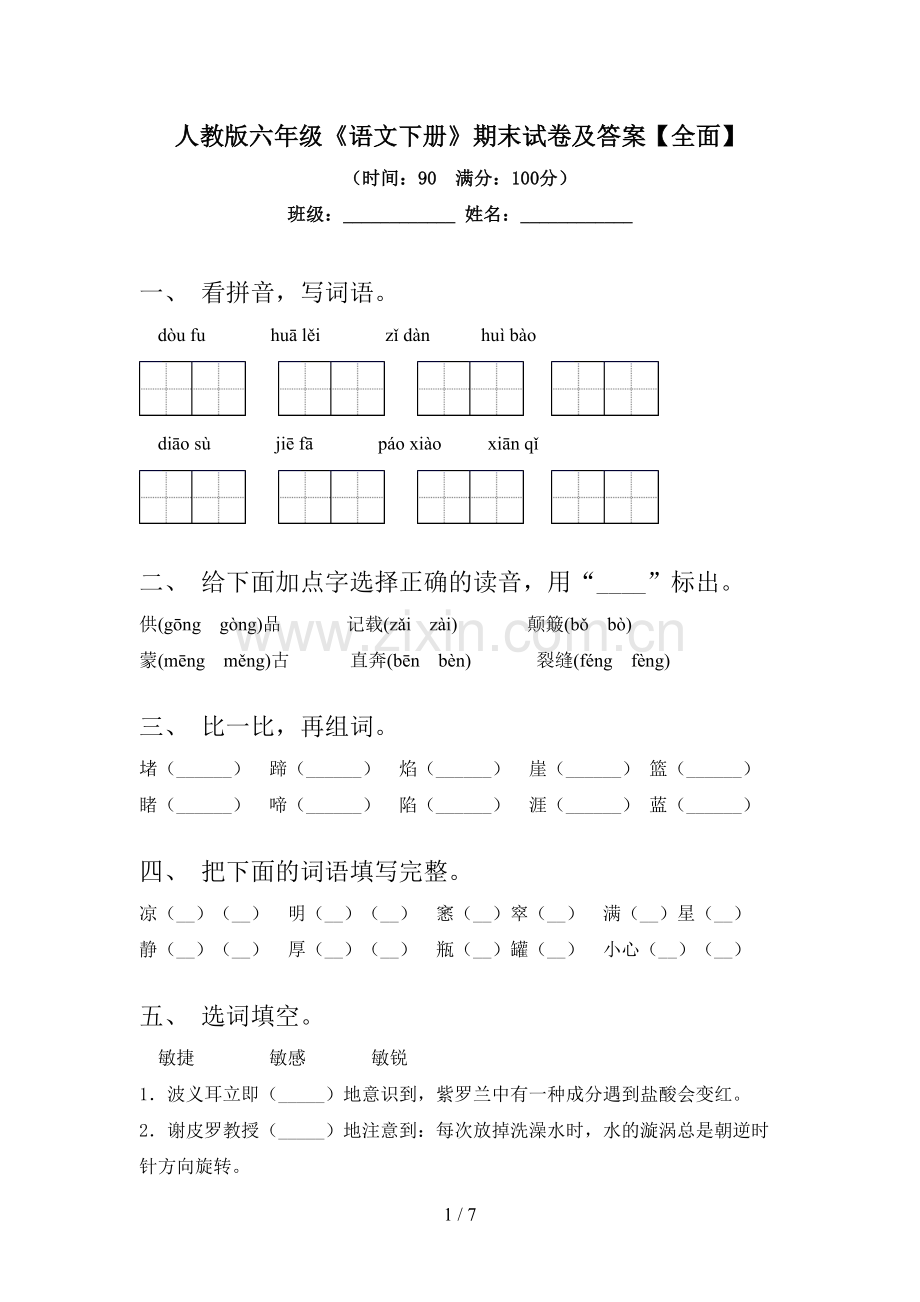 人教版六年级《语文下册》期末试卷及答案【全面】.doc_第1页