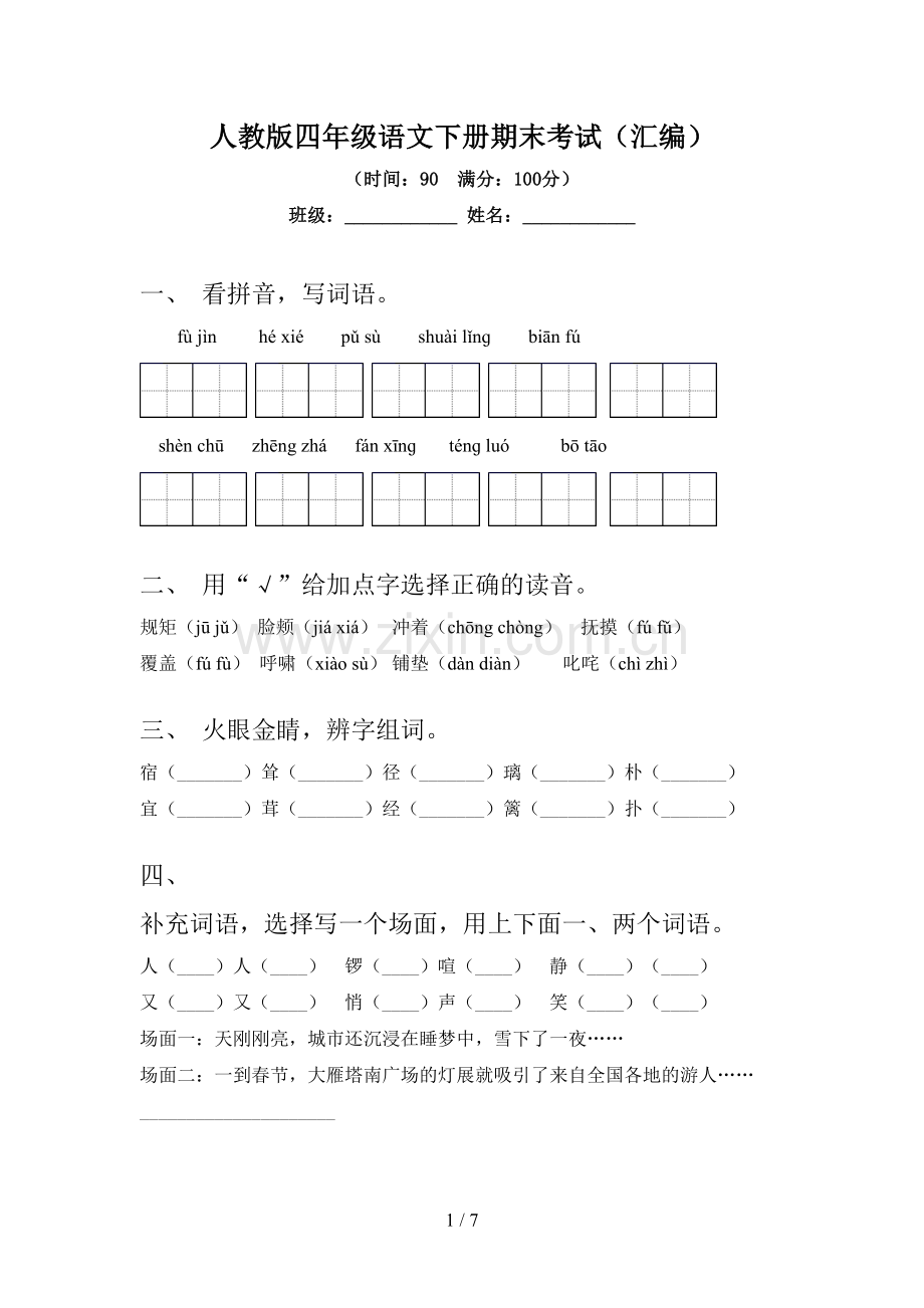 人教版四年级语文下册期末考试(汇编).doc_第1页