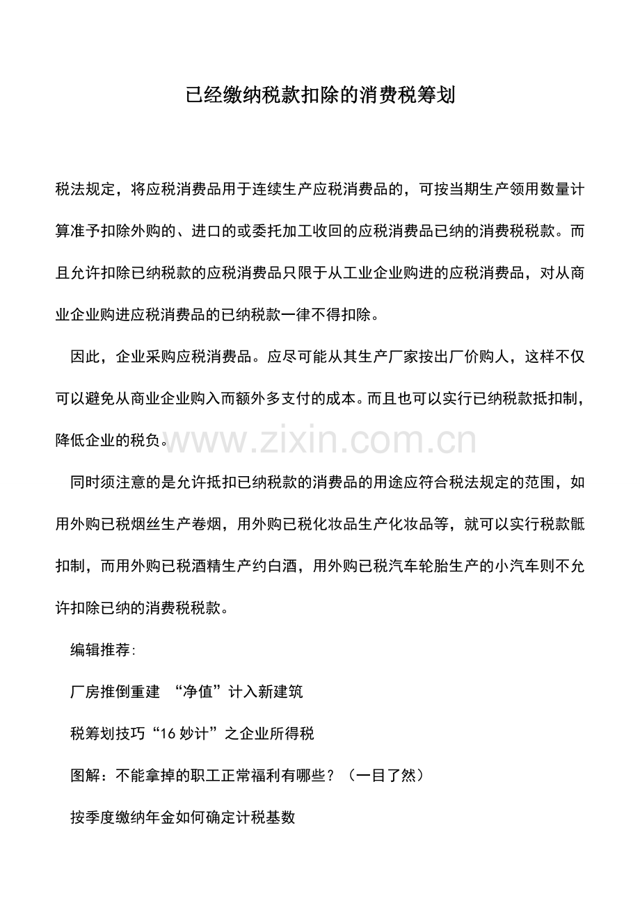 会计实务：已经缴纳税款扣除的消费税筹划.doc_第1页