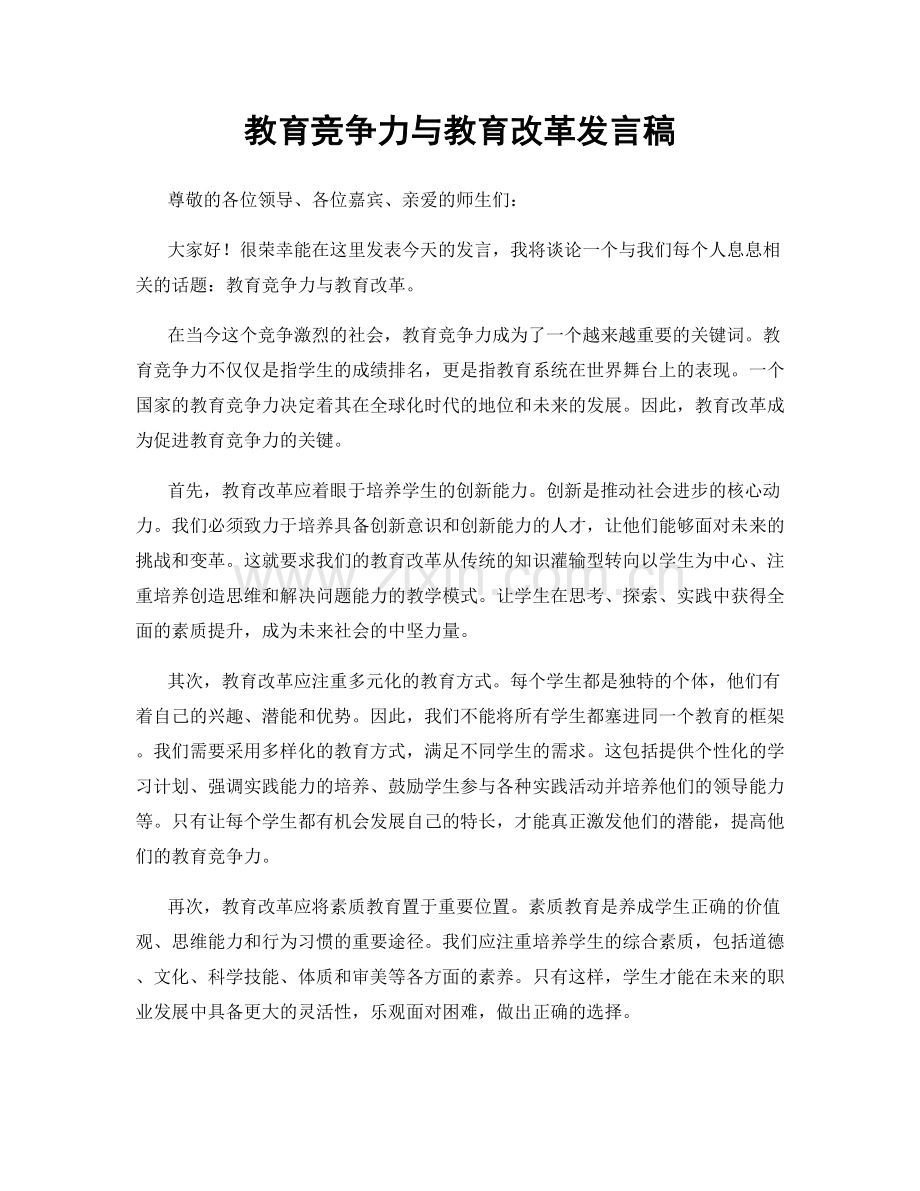 教育竞争力与教育改革发言稿.docx_第1页