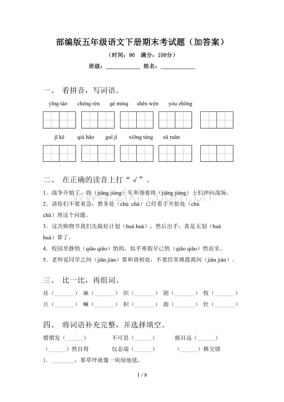 部编版五年级语文下册期末考试题(加答案).doc_第1页