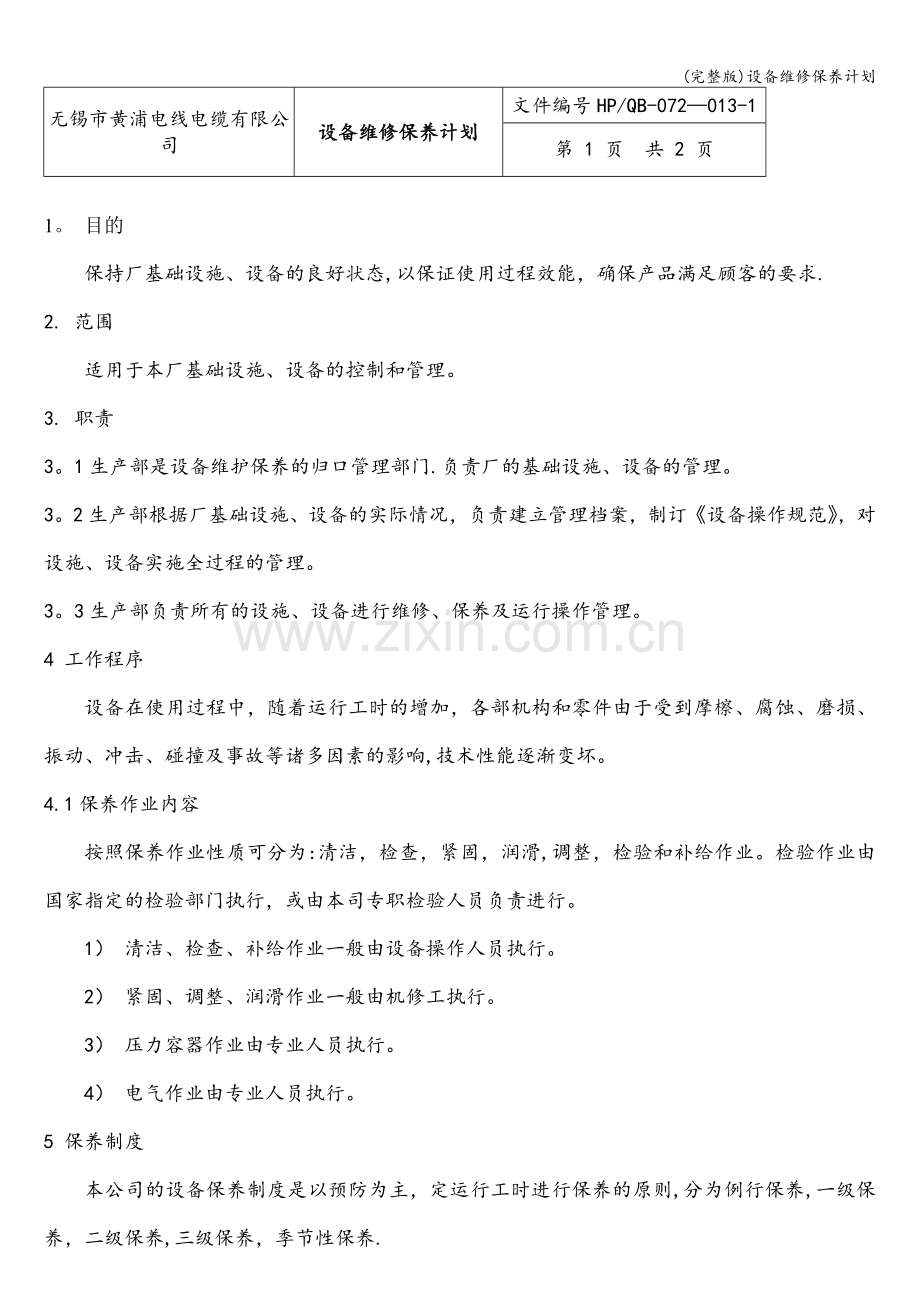 设备维修保养计划.doc_第1页