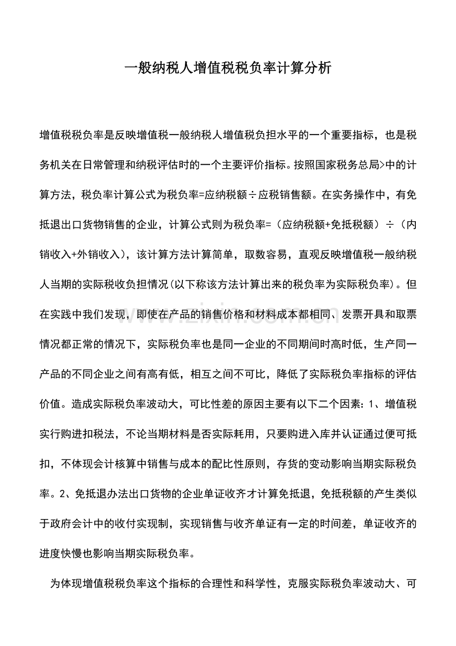 会计实务：一般纳税人增值税税负率计算分析.doc_第1页