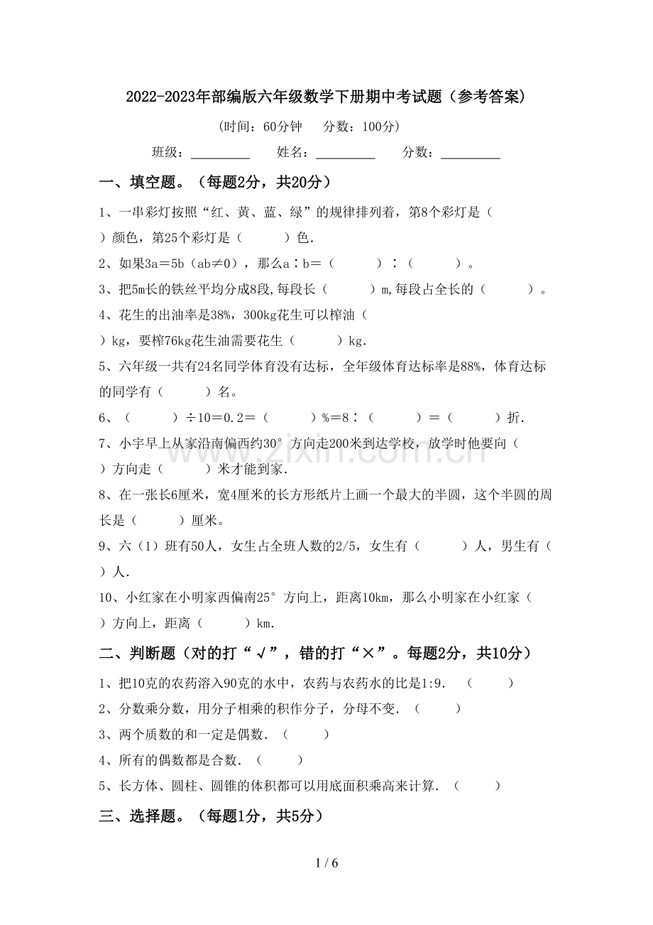 2022-2023年部编版六年级数学下册期中考试题(参考答案).doc_第1页