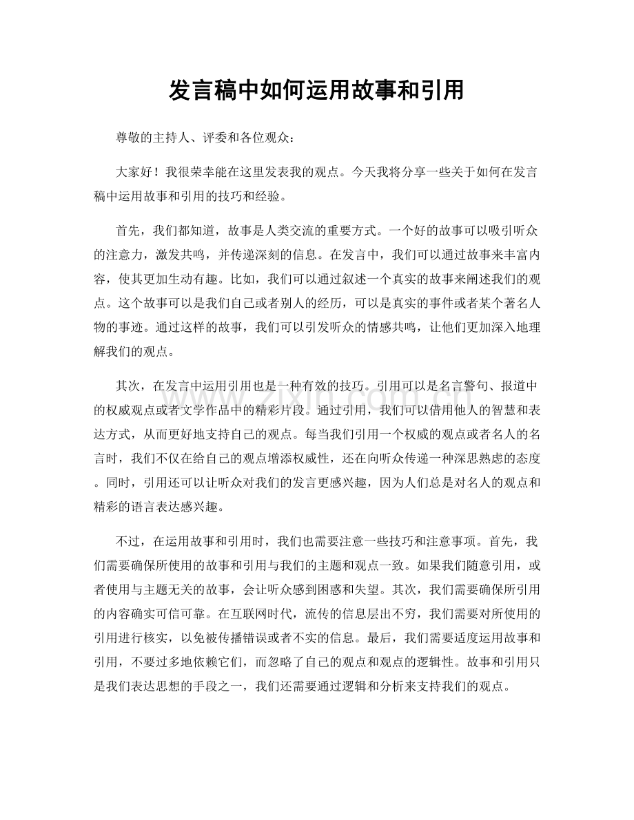 发言稿中如何运用故事和引用.docx_第1页