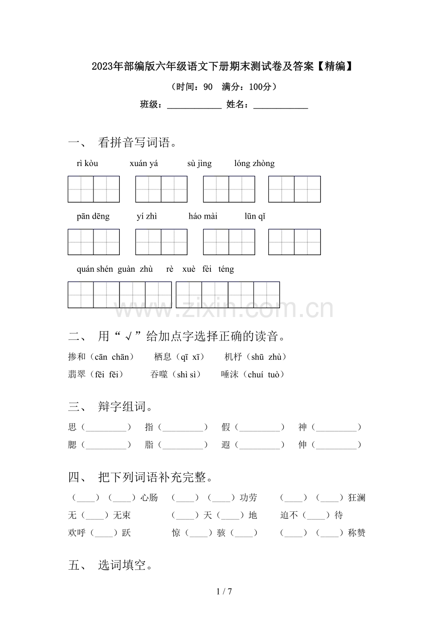 2023年部编版六年级语文下册期末测试卷及答案【精编】.doc_第1页