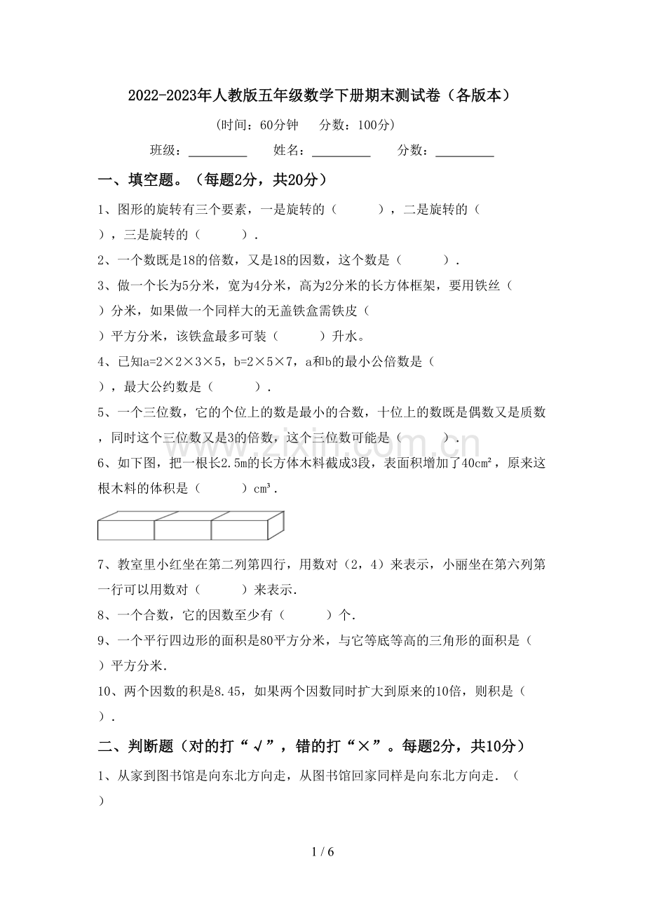 2022-2023年人教版五年级数学下册期末测试卷(各版本).doc_第1页