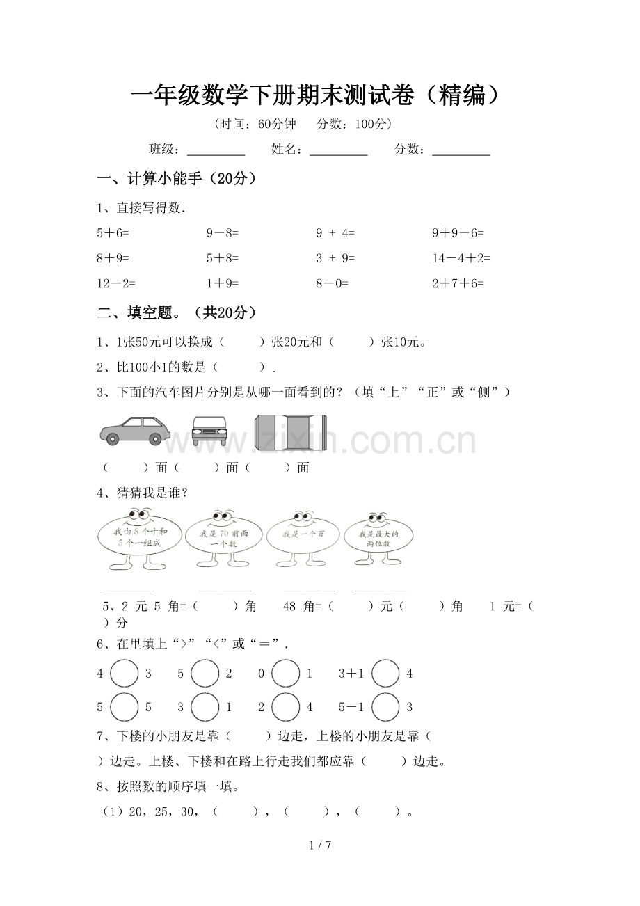 一年级数学下册期末测试卷(精编).doc_第1页