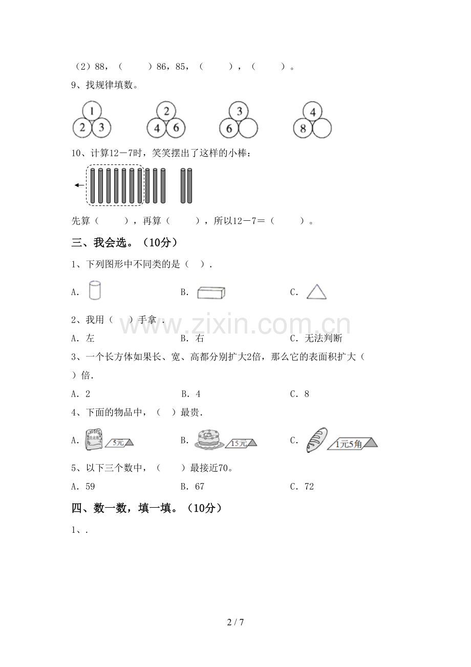 一年级数学下册期末测试卷(精编).doc_第2页