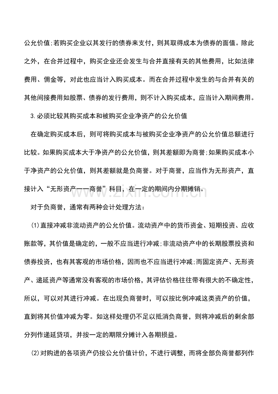 会计实务：企业合并采用购买法的会计核算.doc_第2页