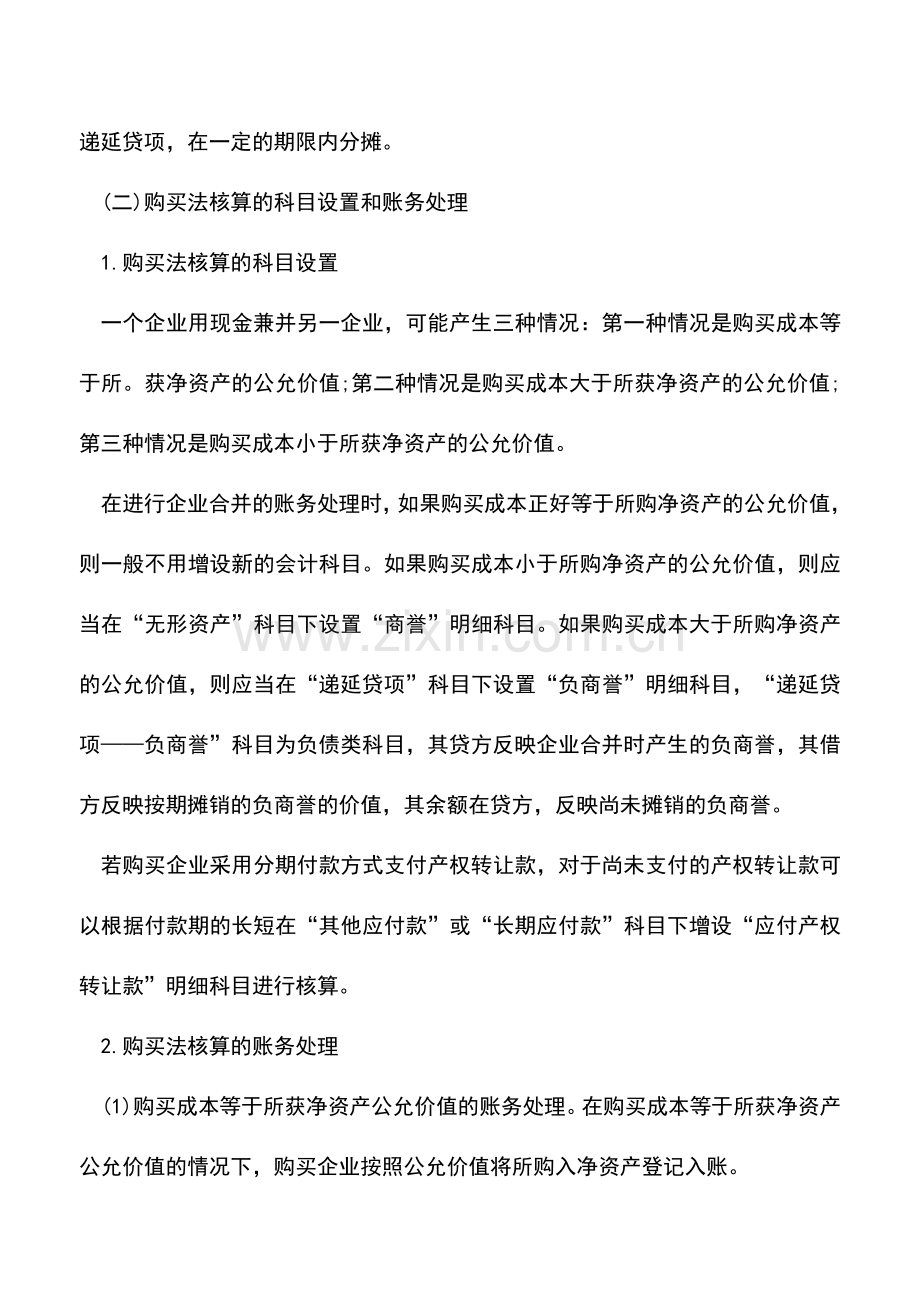 会计实务：企业合并采用购买法的会计核算.doc_第3页