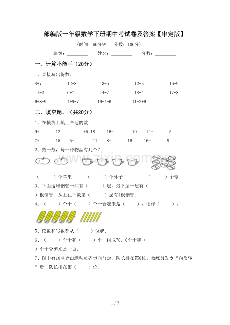 部编版一年级数学下册期中考试卷及答案【审定版】.doc_第1页