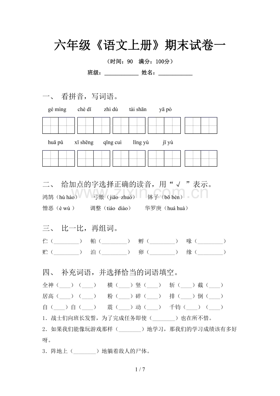 六年级《语文上册》期末试卷一.doc_第1页