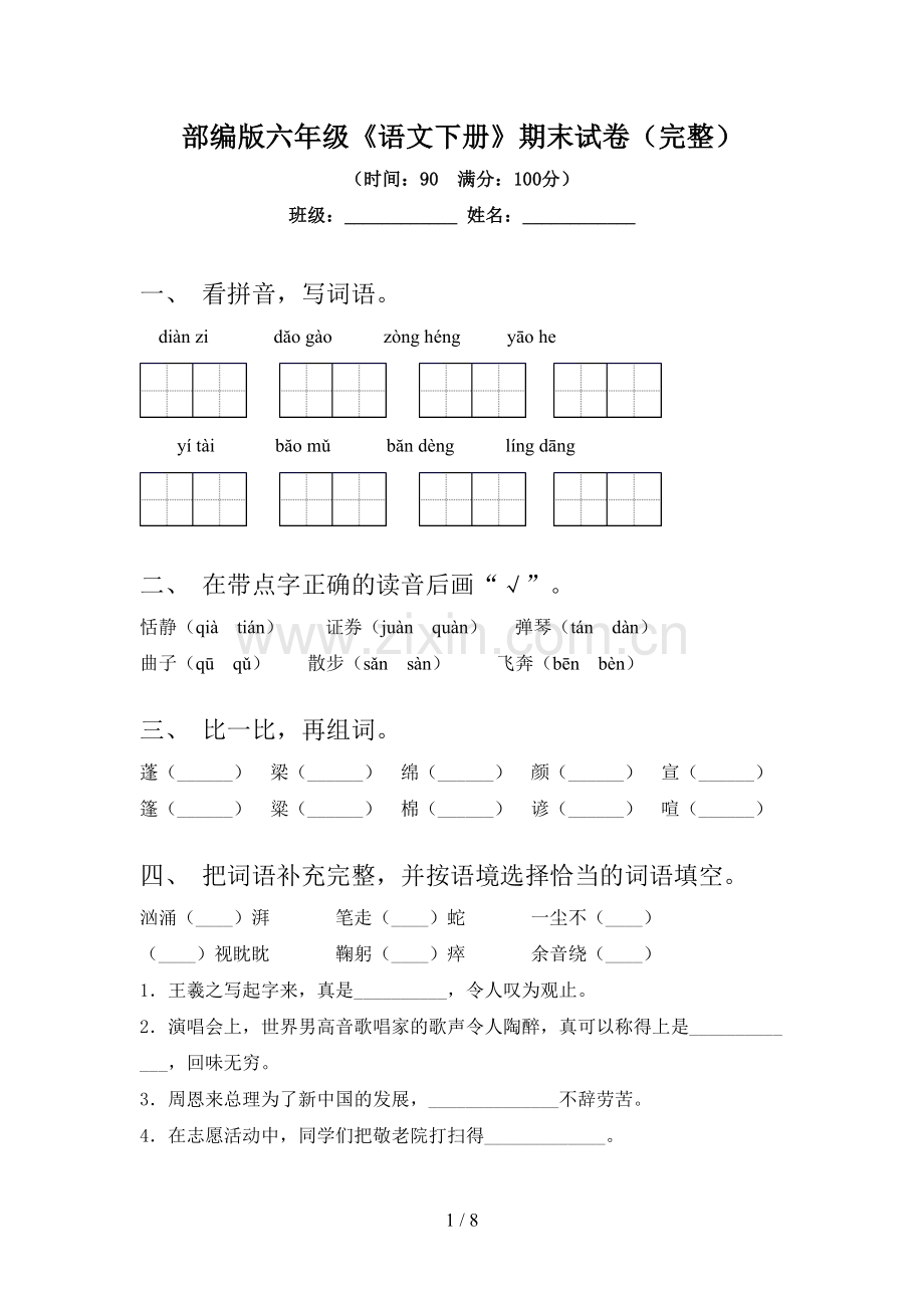 部编版六年级《语文下册》期末试卷.doc_第1页