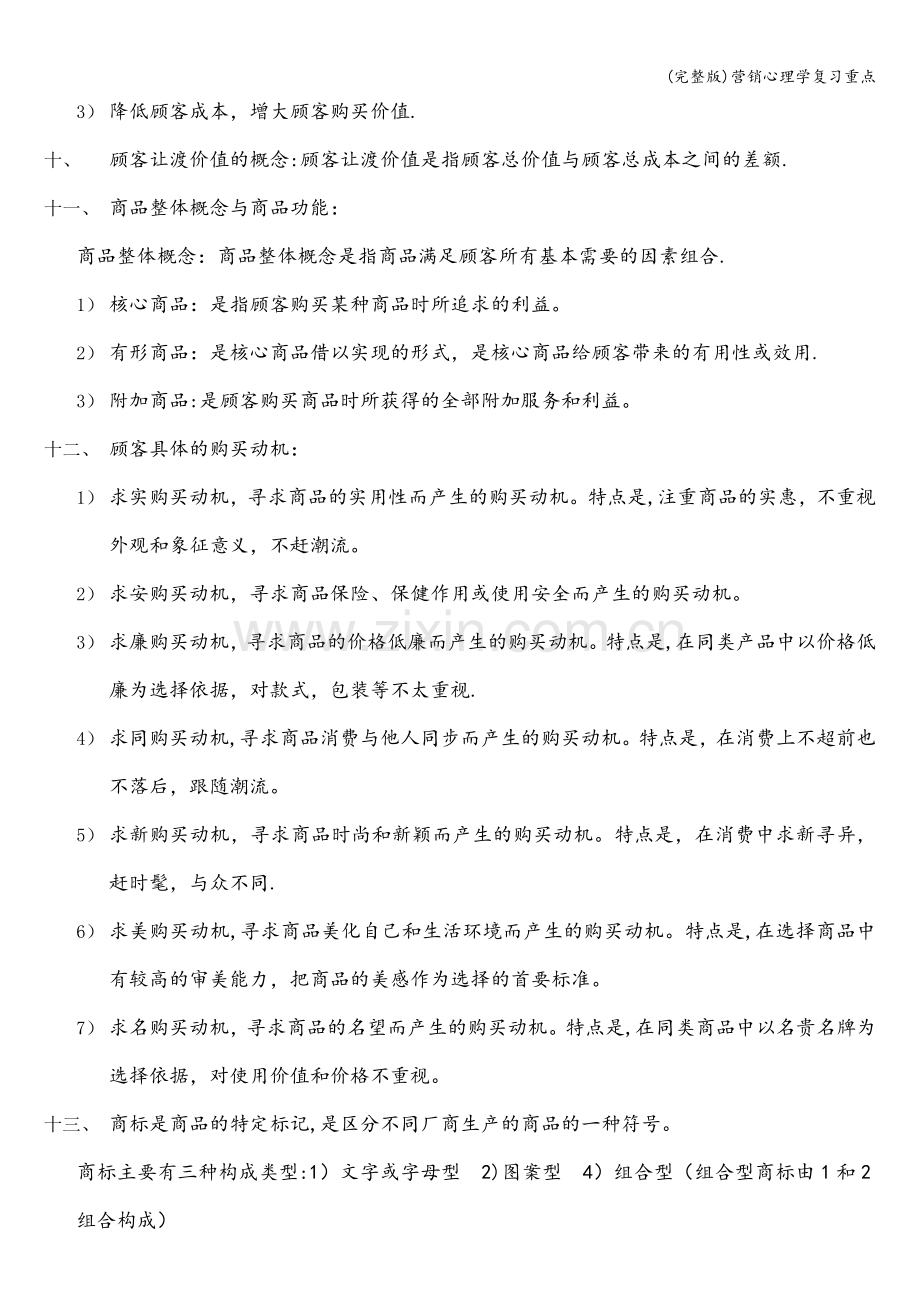 营销心理学复习重点.doc_第2页