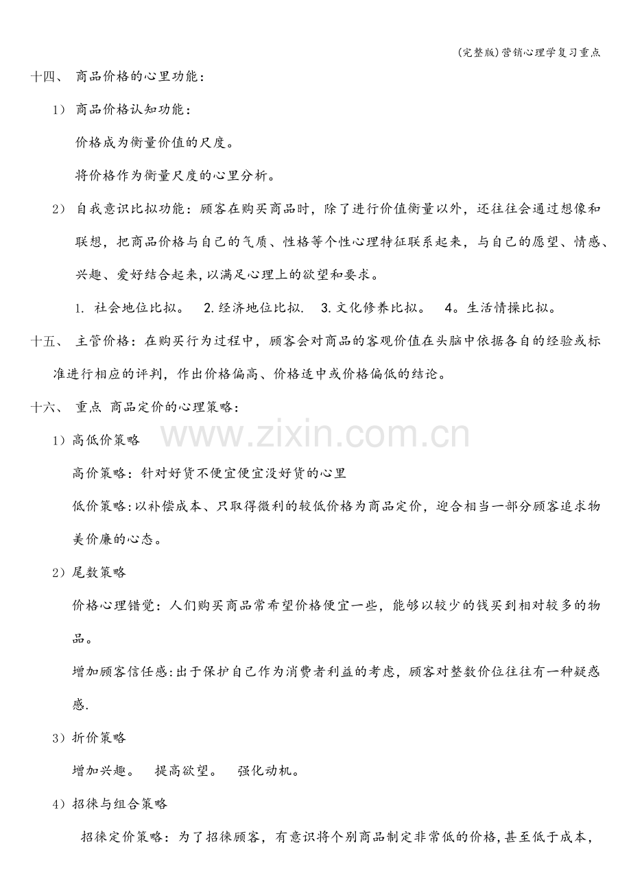 营销心理学复习重点.doc_第3页