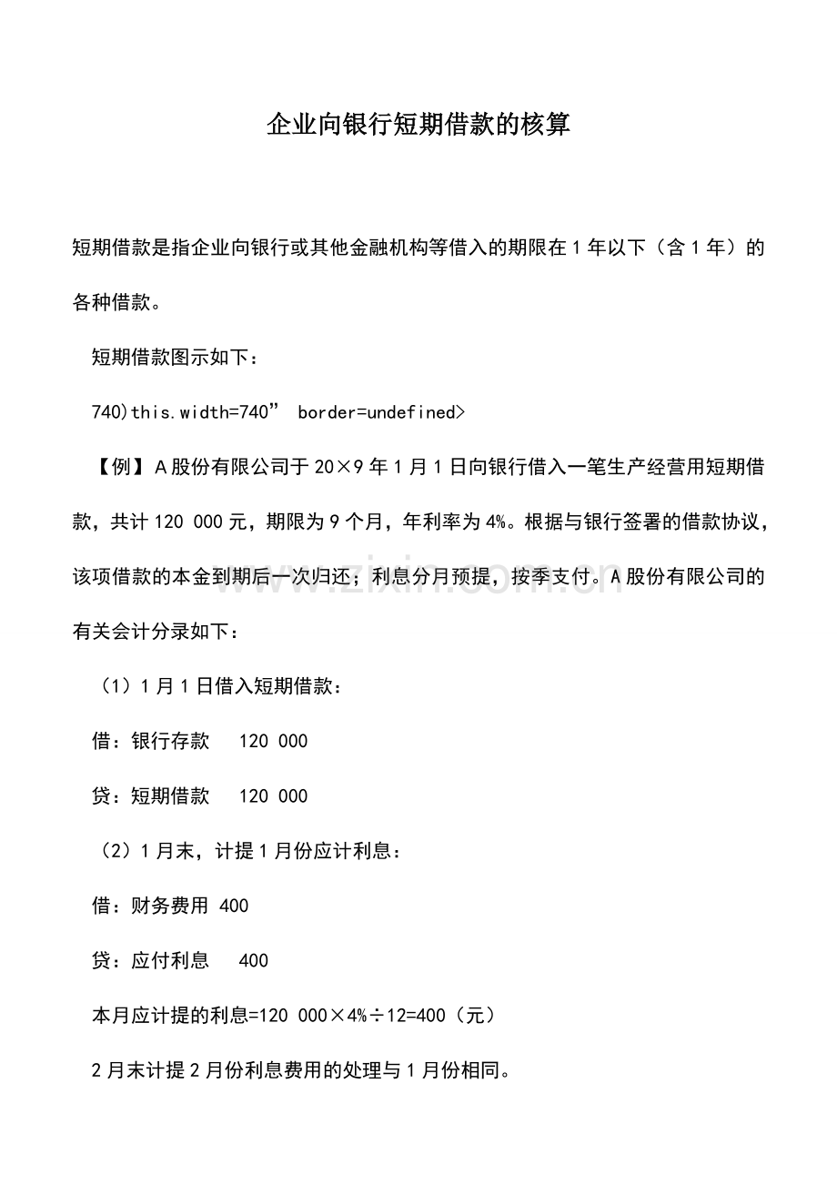 会计实务：企业向银行短期借款的核算.doc_第1页