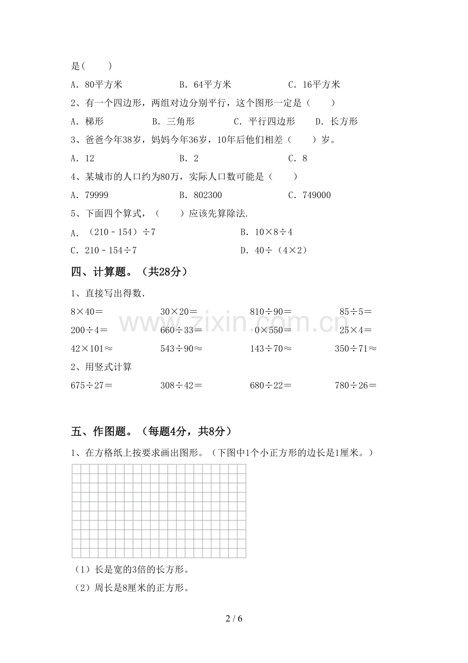 部编版四年级数学下册期末考试卷及答案【通用】.doc_第2页