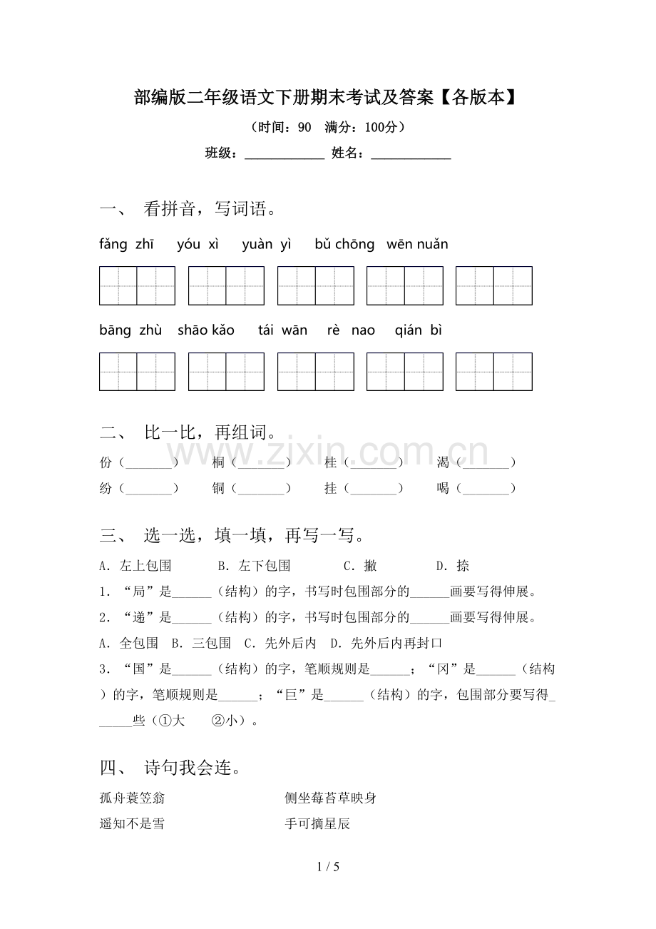 部编版二年级语文下册期末考试及答案【各版本】.doc_第1页