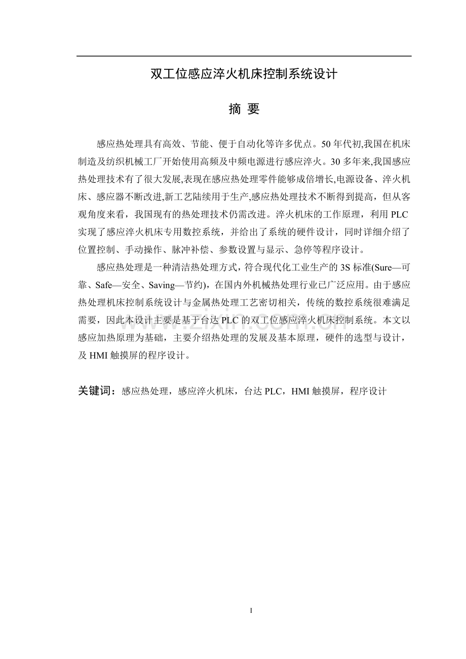 双工位感应淬火机床控制系统设计论文.doc_第1页