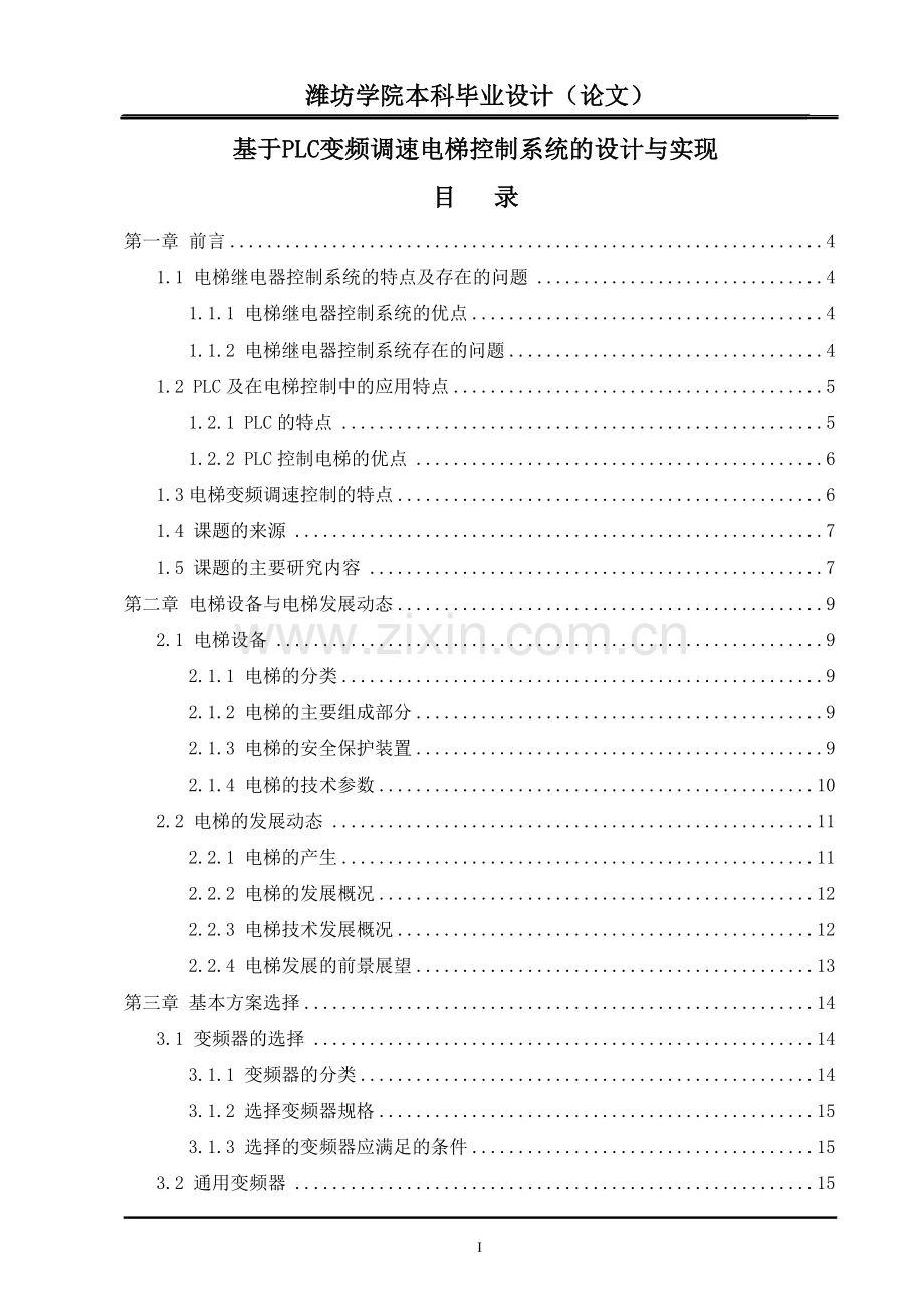 基于plc变频调速电梯控制系统的设计与实现.doc_第1页