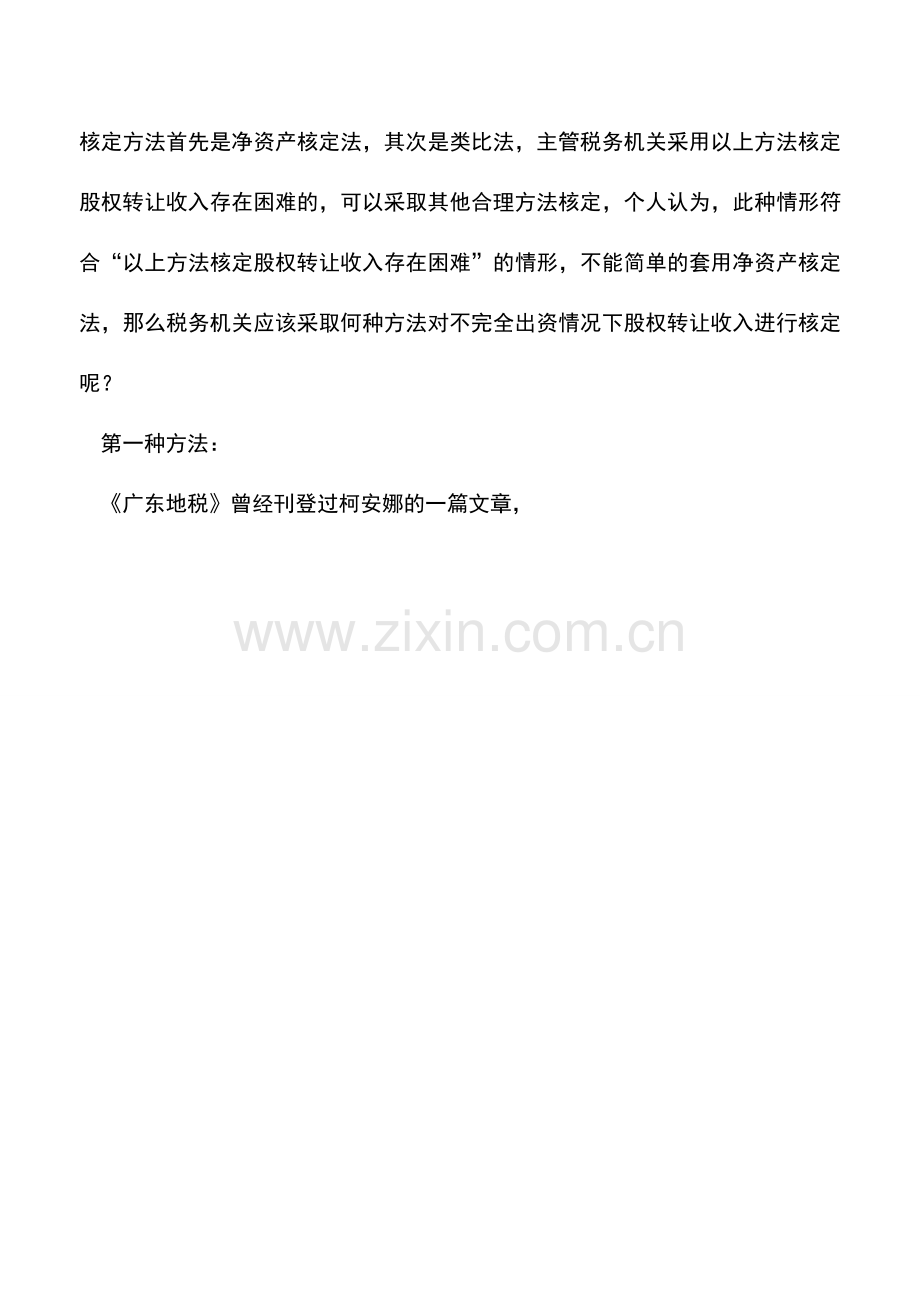 会计实务：认缴制下对“净资产核定法”核定股权转让收入的思考.doc_第3页