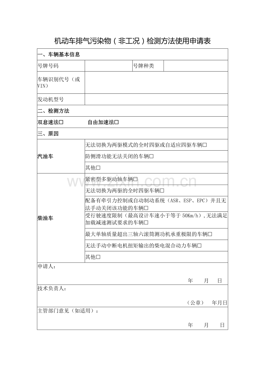 机动车排气污染物(非工况)检测方法使用申请表.docx_第1页