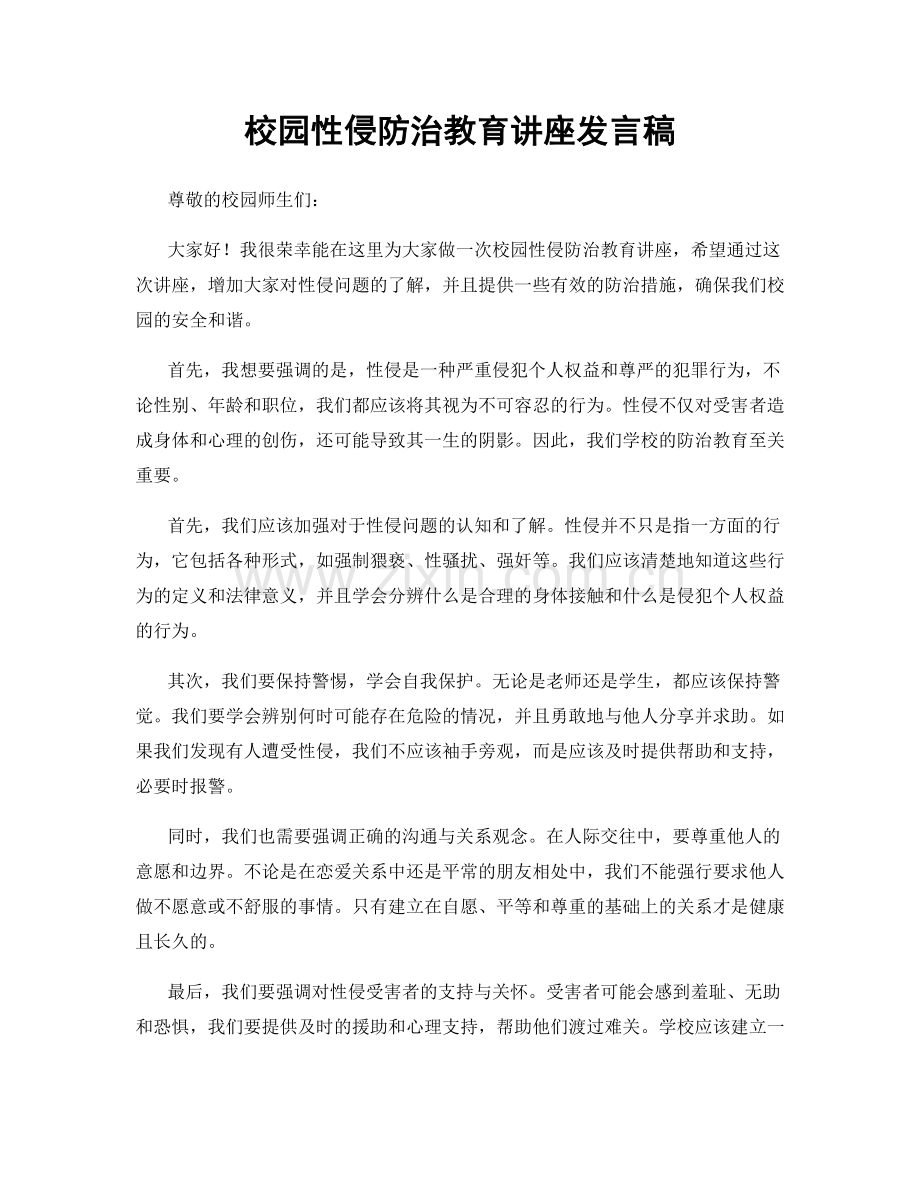 校园性侵防治教育讲座发言稿.docx_第1页