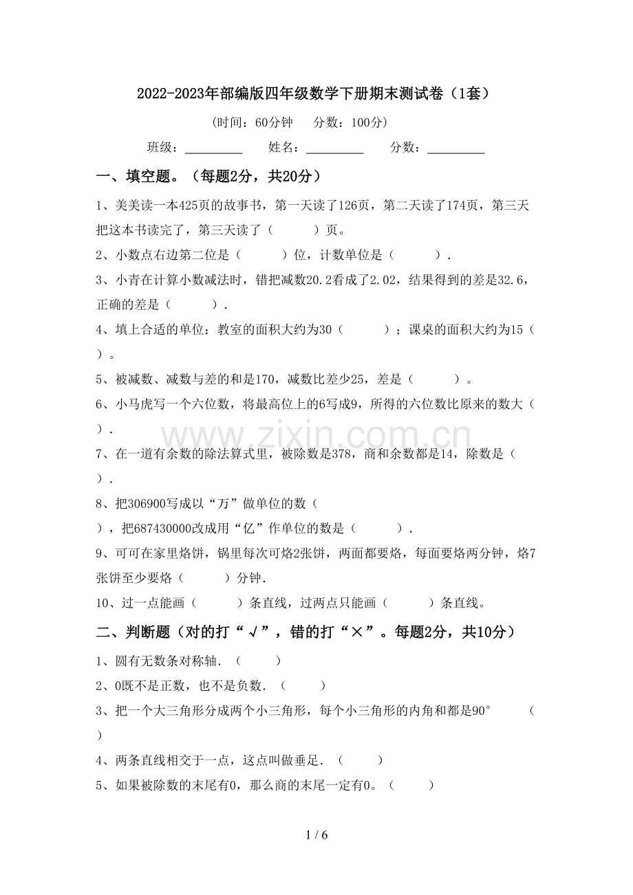 2022-2023年部编版四年级数学下册期末测试卷(1套).doc_第1页