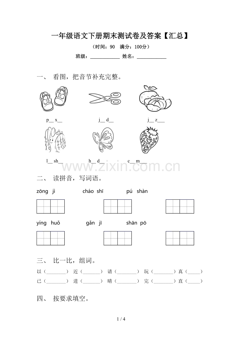 一年级语文下册期末测试卷及答案【汇总】.doc_第1页