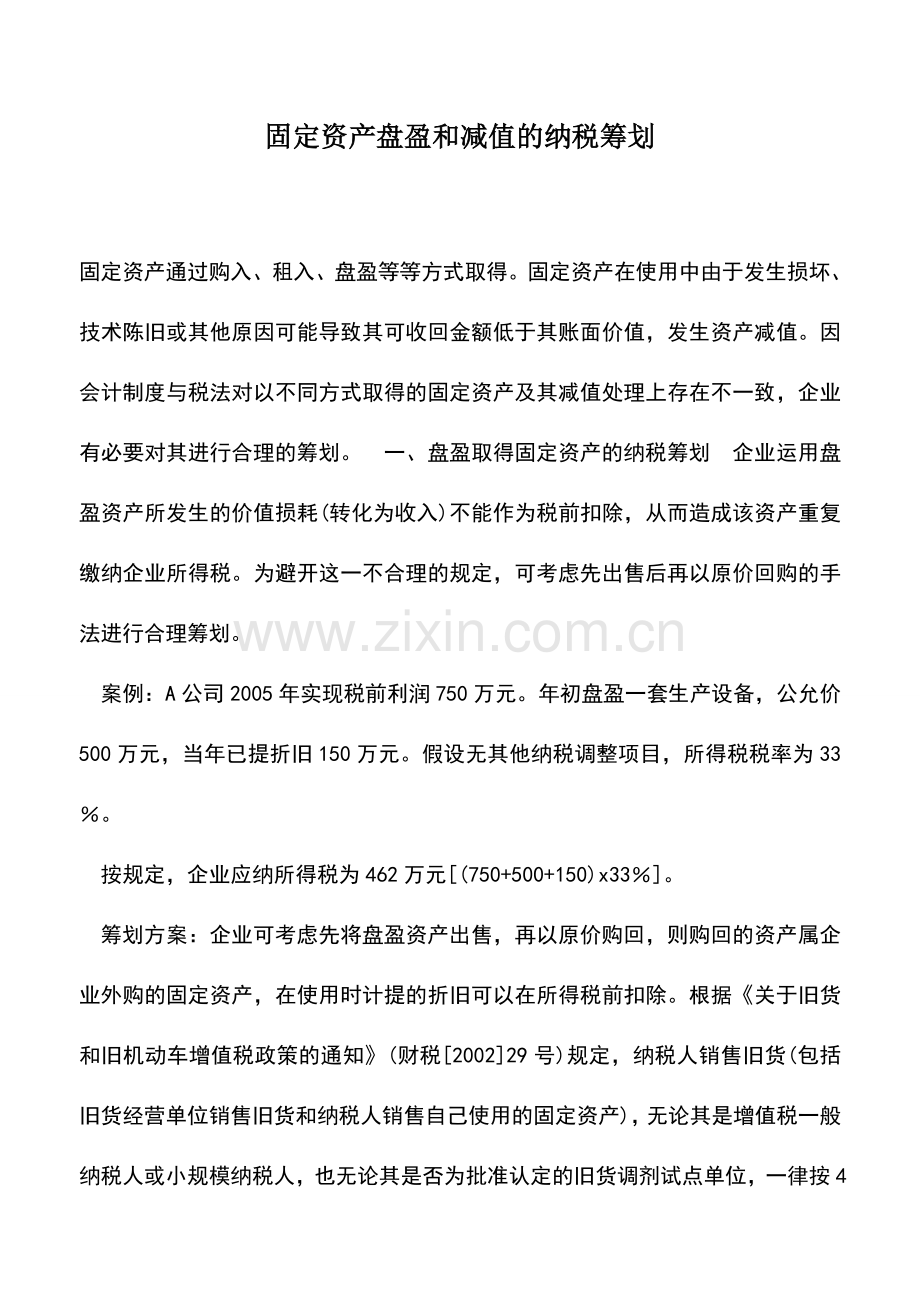 会计实务：固定资产盘盈和减值的纳税筹划.doc_第1页