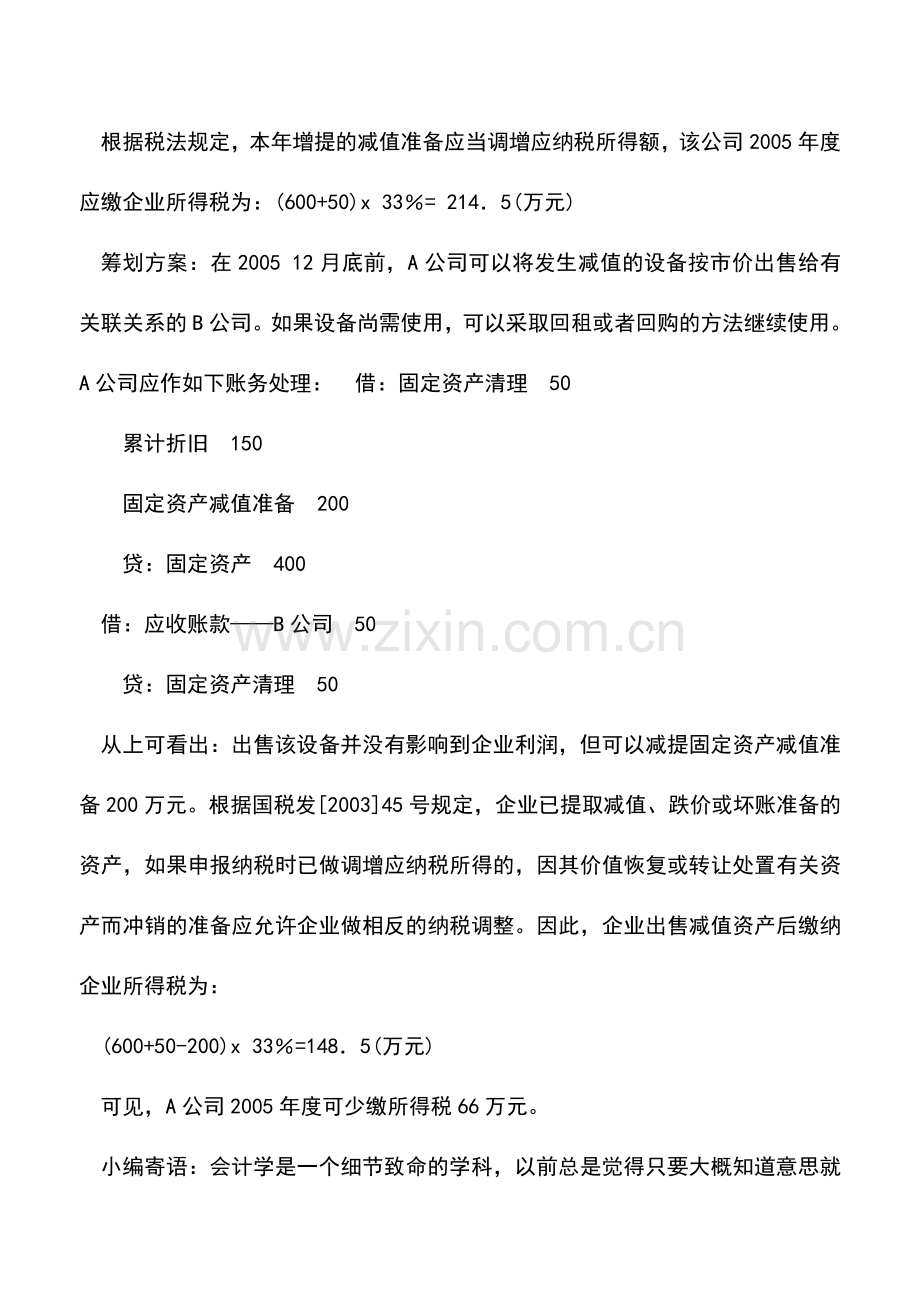 会计实务：固定资产盘盈和减值的纳税筹划.doc_第3页