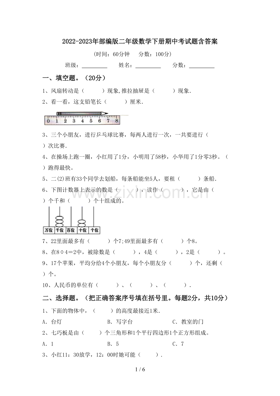 2022-2023年部编版二年级数学下册期中考试题含答案.doc_第1页