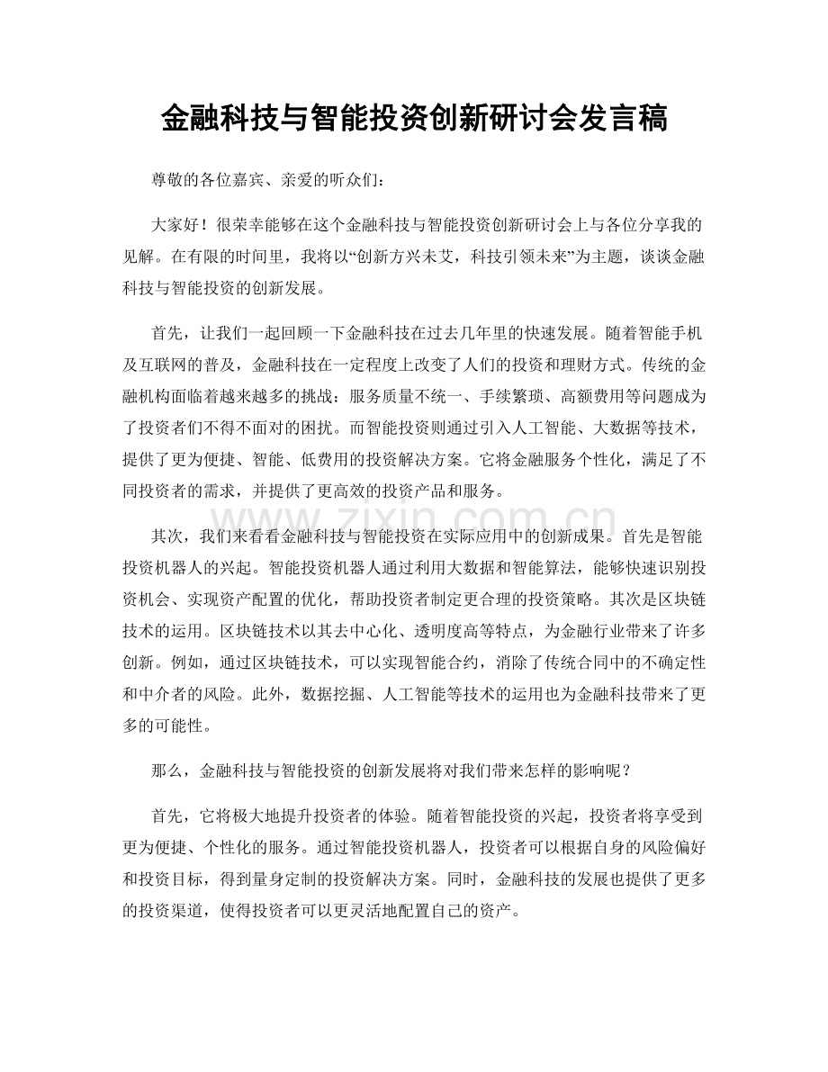 金融科技与智能投资创新研讨会发言稿.docx_第1页