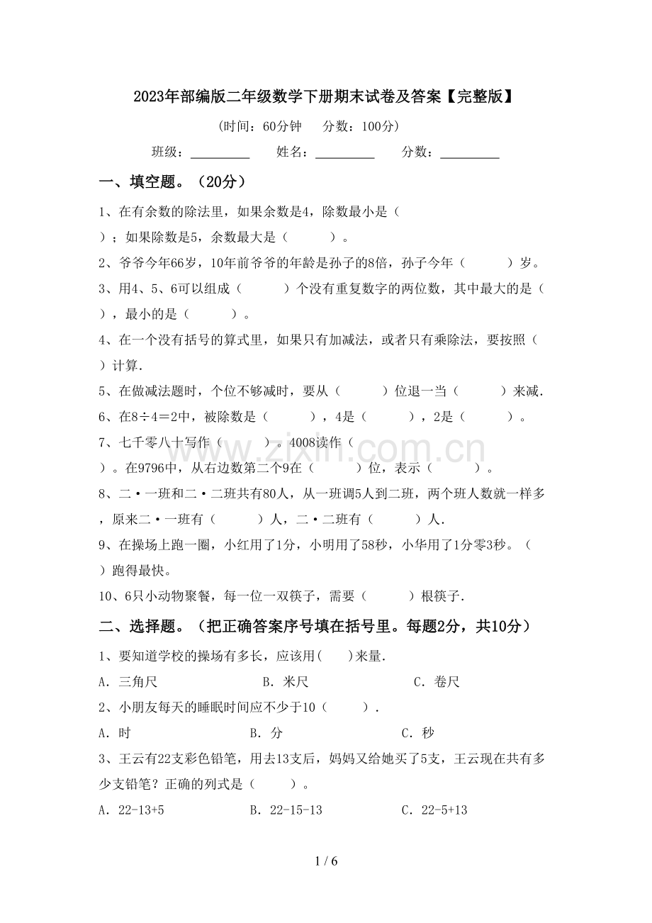 2023年部编版二年级数学下册期末试卷及答案.doc_第1页