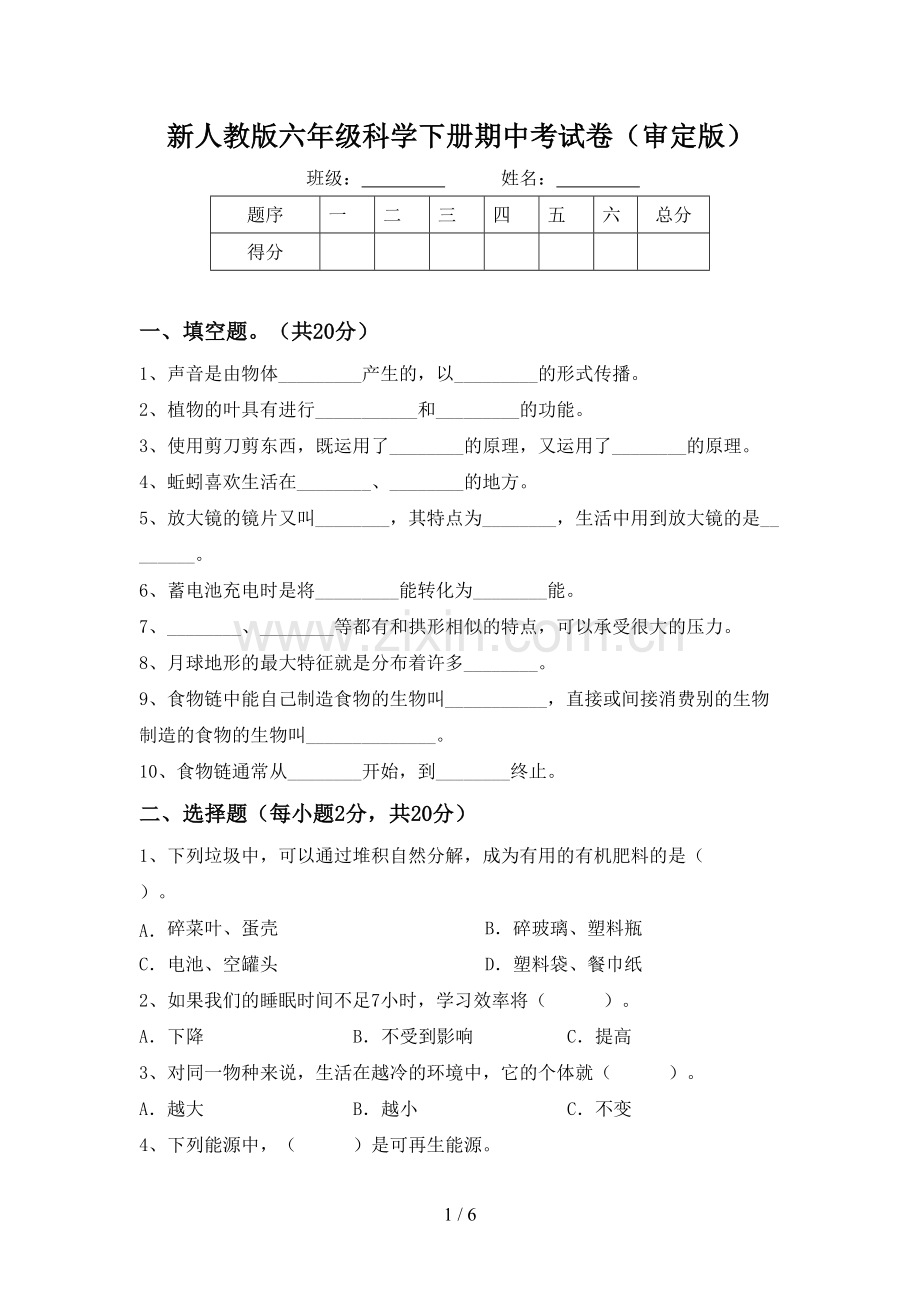 新人教版六年级科学下册期中考试卷(审定版).doc_第1页