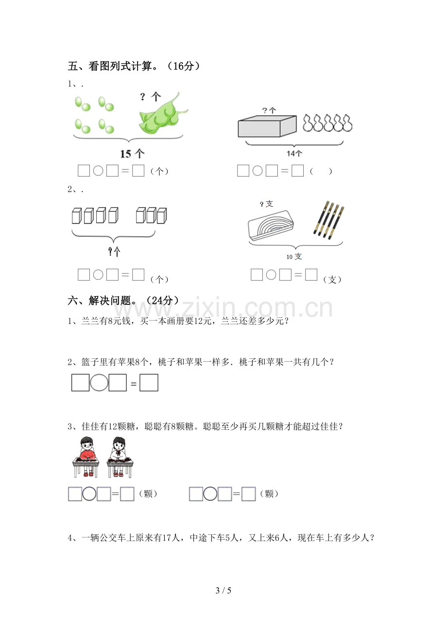 2022-2023年人教版一年级数学下册期中考试卷【含答案】.doc_第3页