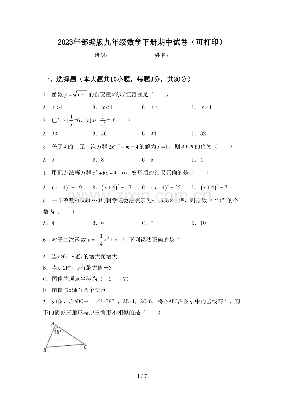 2023年部编版九年级数学下册期中试卷(可打印).doc_第1页