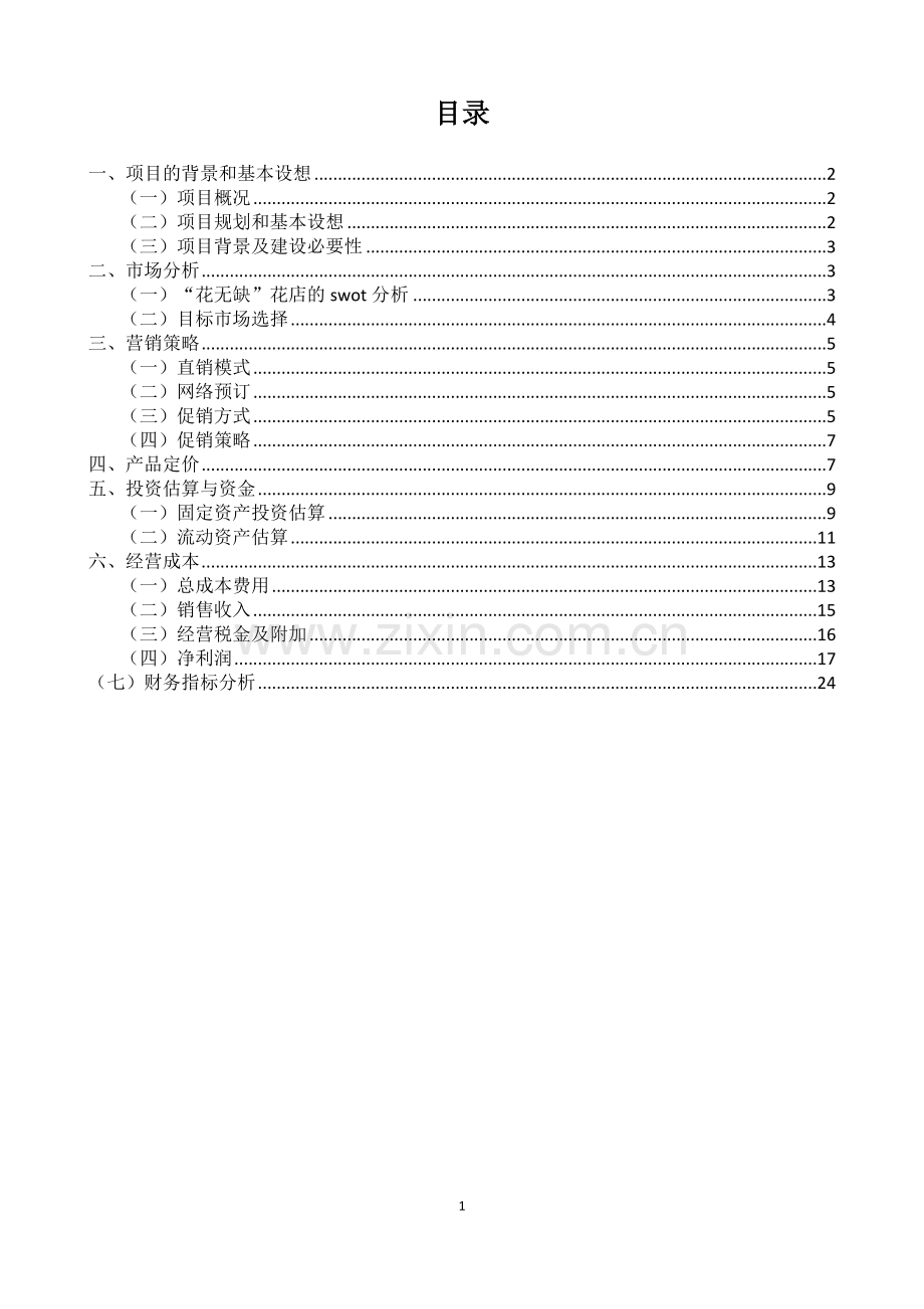 花店可行性谋划书.doc_第1页