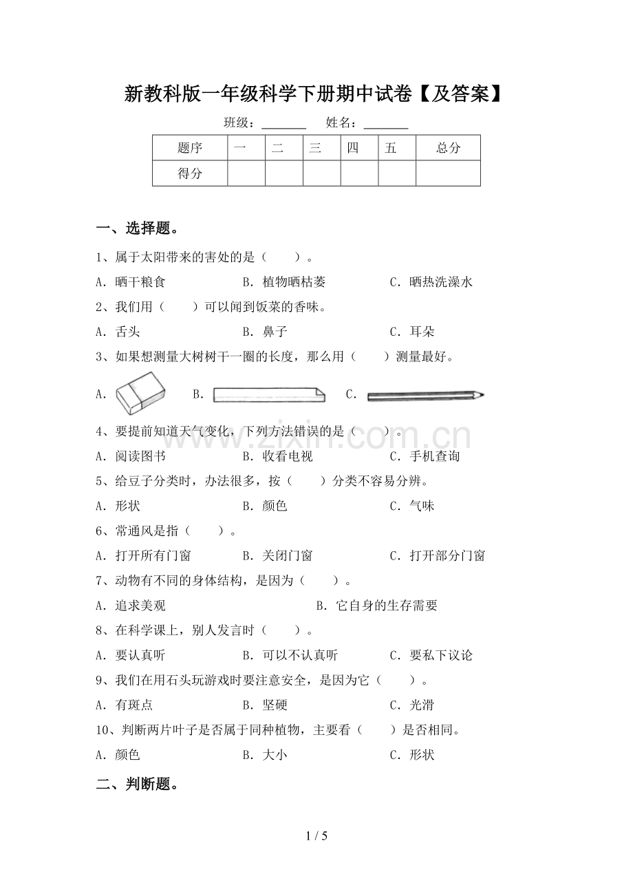 新教科版一年级科学下册期中试卷【及答案】.doc_第1页