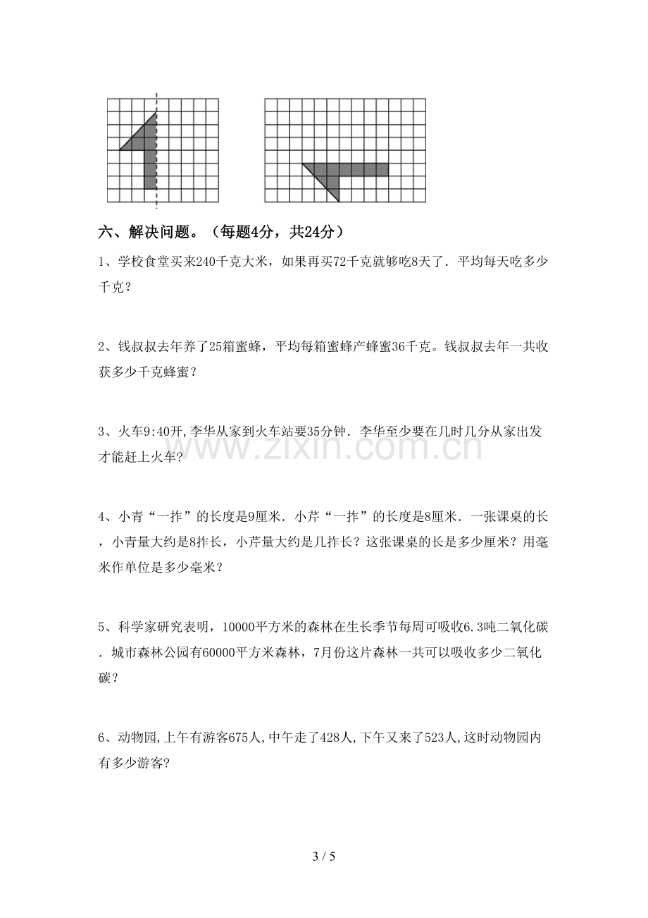 2023年人教版三年级数学下册期末试卷及答案【审定版】.doc_第3页