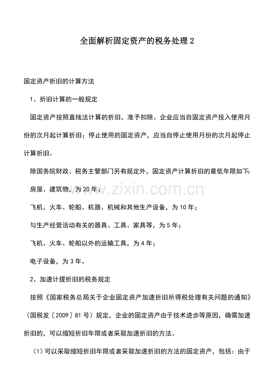 会计实务：全面解析固定资产的税务处理2.doc_第1页