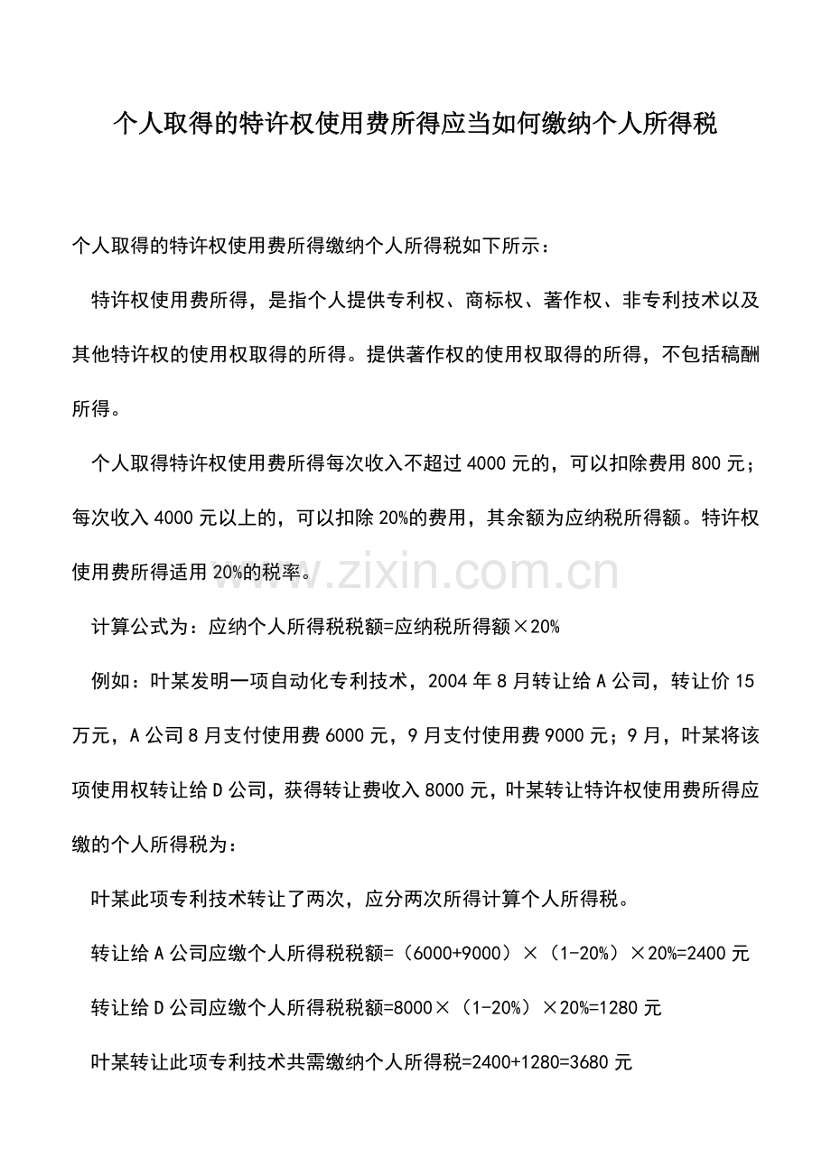 会计实务：个人取得的特许权使用费所得应当如何缴纳个人所得税.doc_第1页