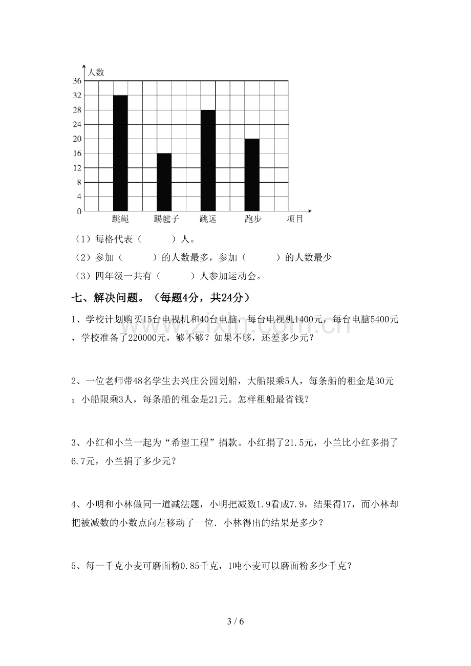 人教版四年级数学下册期末测试卷及答案2.doc_第3页