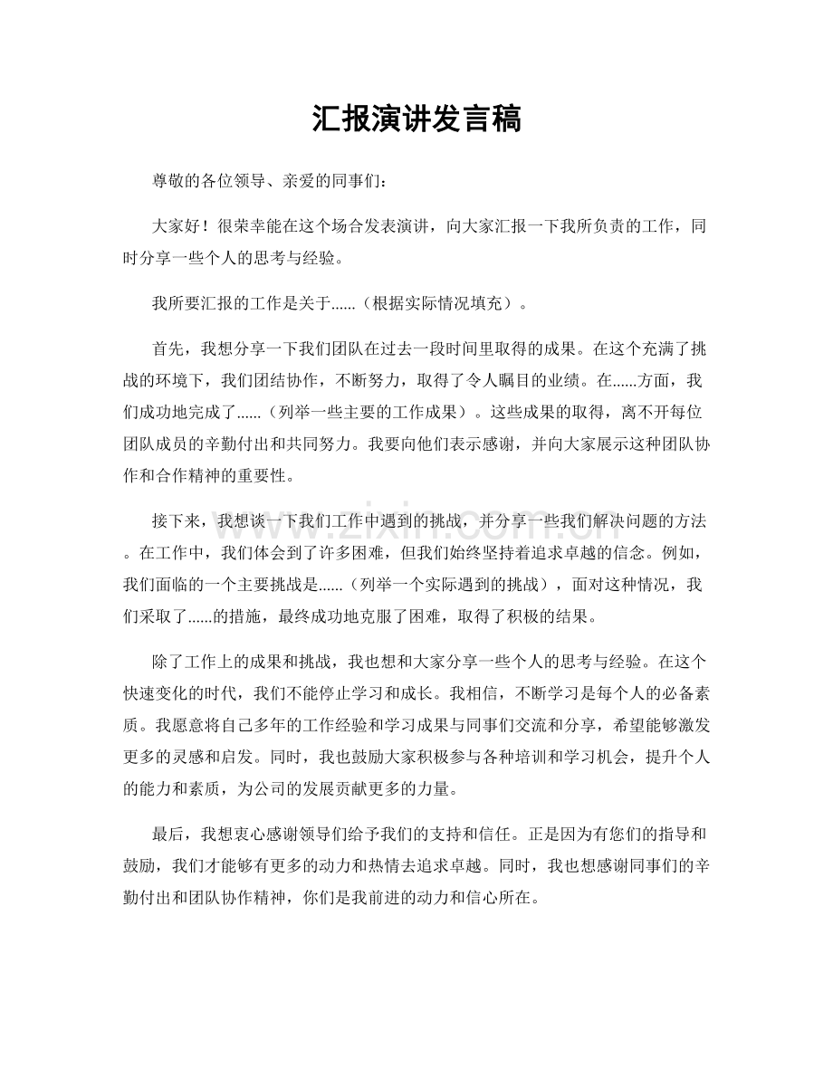 汇报演讲发言稿.docx_第1页