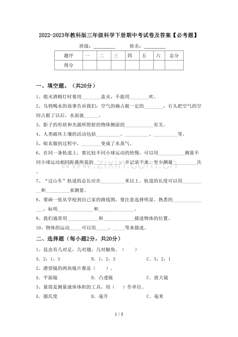 2022-2023年教科版三年级科学下册期中考试卷及答案【必考题】.doc_第1页