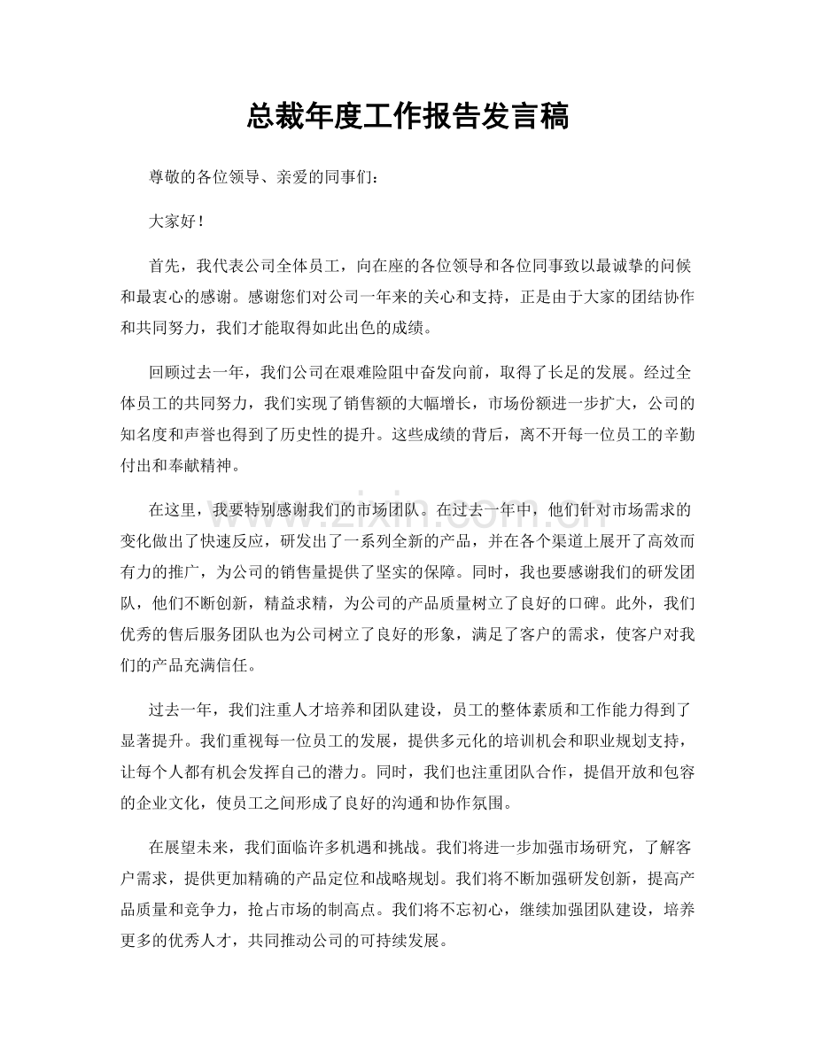 总裁年度工作报告发言稿.docx_第1页